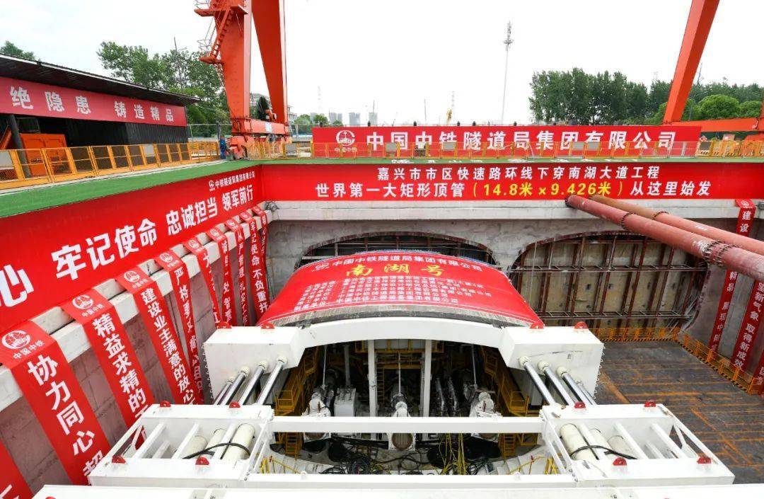 隧通智造，助力“南湖號”勝利出征。
